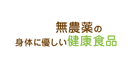 無農薬の身体に優しい健康食品